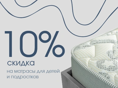 Скидка 10% на подростковую серию матрасов Baikal Fest