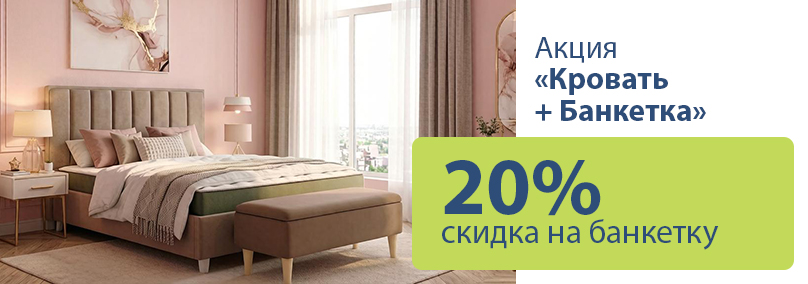 Кровать + банкетка = 20% скидка