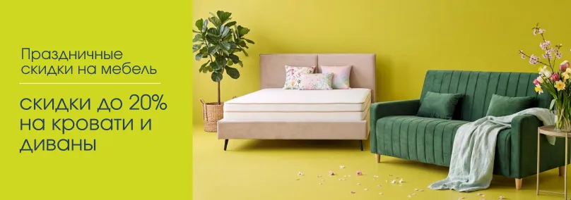 Праздничные скидки на мягкую мебель