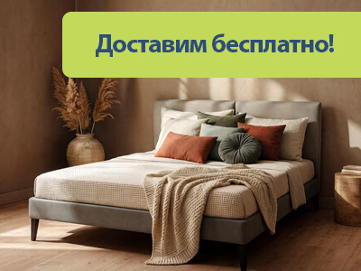 Доставим бесплатно!