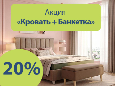 Кровать + банкетка = 20% скидка