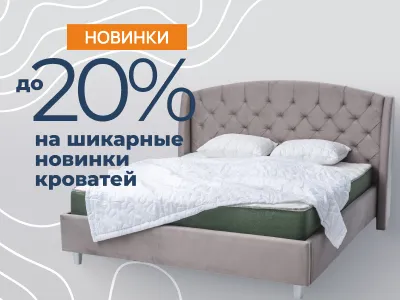 Спите ярко! Новые модели кроватей со скидкой до 20%